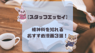 【スタッフおすすめ！】精神科を知れる漫画３選！