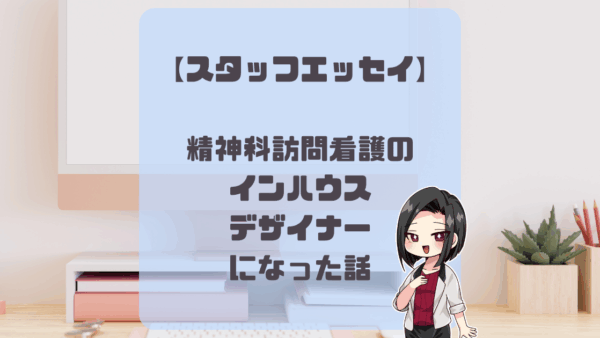 【スタッフエッセイ】精神科訪問看護のインハウスデザイナーになった話