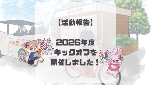 【活動報告】2026年度キックオフを開催しました！