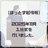 【活動報告】2025年11月入社式を行いました