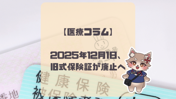 【医療コラム】2025年12月1日、旧式保険証が廃止へ
