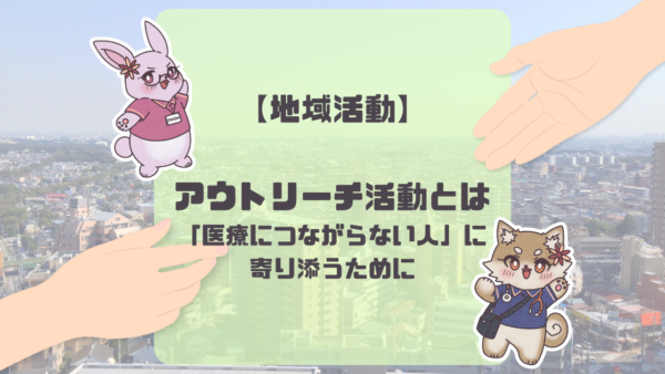 【地域活動】アウトリーチ活動とは――「医療につながらない人」に寄り添うために