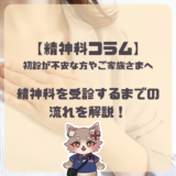 【精神科コラム】初診が不安な方やご家族さまへ｜精神科を受診するまでの流れを解説！