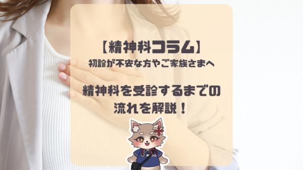 【精神科コラム】初診が不安な方やご家族さまへ｜精神科を受診するまでの流れを解説！