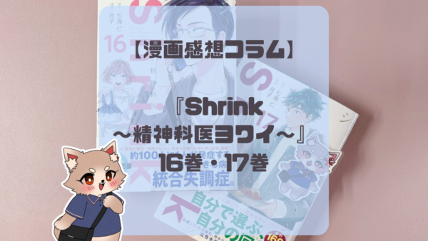 【漫画感想コラム】『Shrink～精神科医ヨワイ～』16巻・17巻