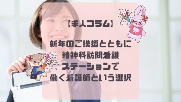 【求人コラム】新年のご挨拶とともに――精神科訪問看護ステーションで働く看護師という選択