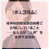 【求人コラム】精神科訪問看護の採用で大切にしていること──私たちが“人柄”を重視する理由