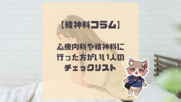 【精神科コラム】心療内科や精神科に行った方がいい人のチェックリスト