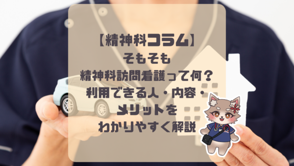 【精神科コラム】そもそも精神科訪問看護って何？利用できる人・内容・メリットをわかりやすく解説！