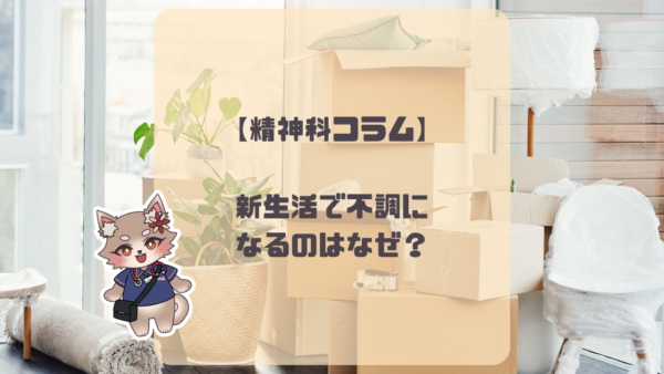 【精神科コラム】新生活で不調になるのはなぜ？